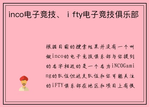 inco电子竞技、ⅰfty电子竞技俱乐部