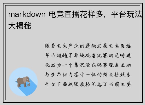 markdown 电竞直播花样多，平台玩法大揭秘