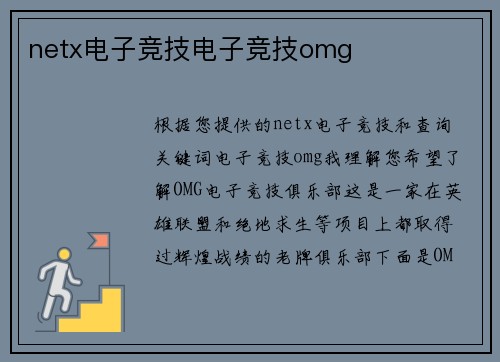 netx电子竞技电子竞技omg