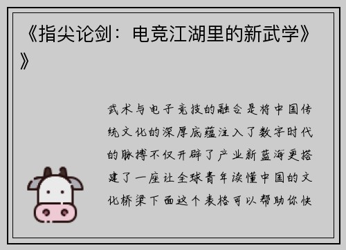 《指尖论剑：电竞江湖里的新武学》》