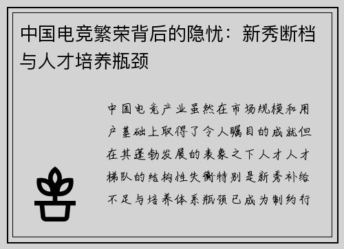 中国电竞繁荣背后的隐忧：新秀断档与人才培养瓶颈