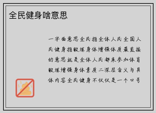 全民健身啥意思