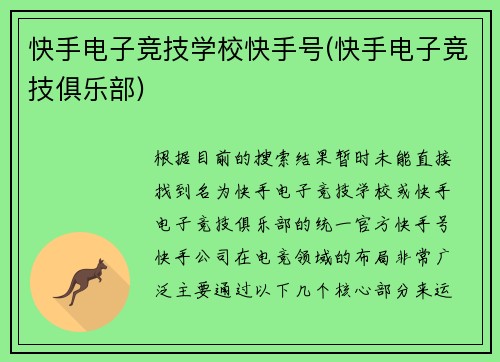 快手电子竞技学校快手号(快手电子竞技俱乐部)
