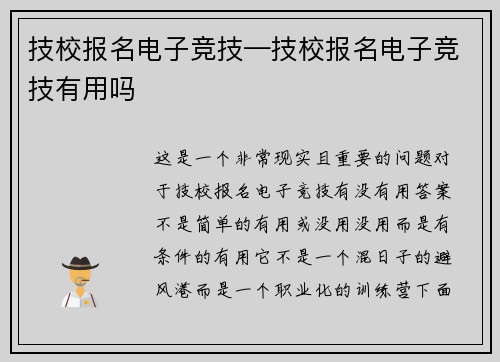 技校报名电子竞技—技校报名电子竞技有用吗