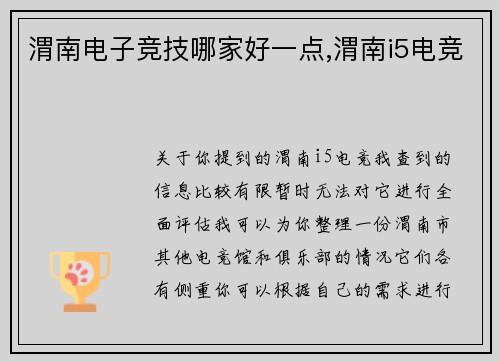 渭南电子竞技哪家好一点,渭南i5电竞