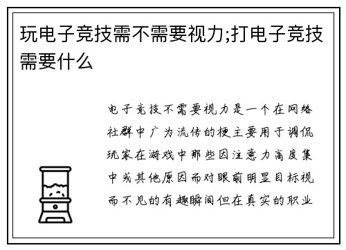 玩电子竞技需不需要视力;打电子竞技需要什么