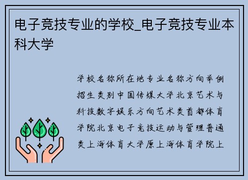 电子竞技专业的学校_电子竞技专业本科大学