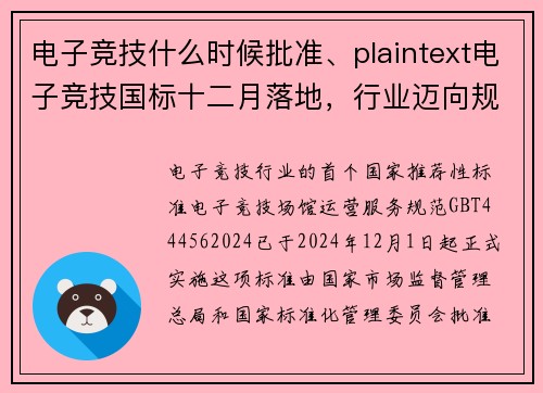 电子竞技什么时候批准、plaintext电子竞技国标十二月落地，行业迈向规范化新阶段